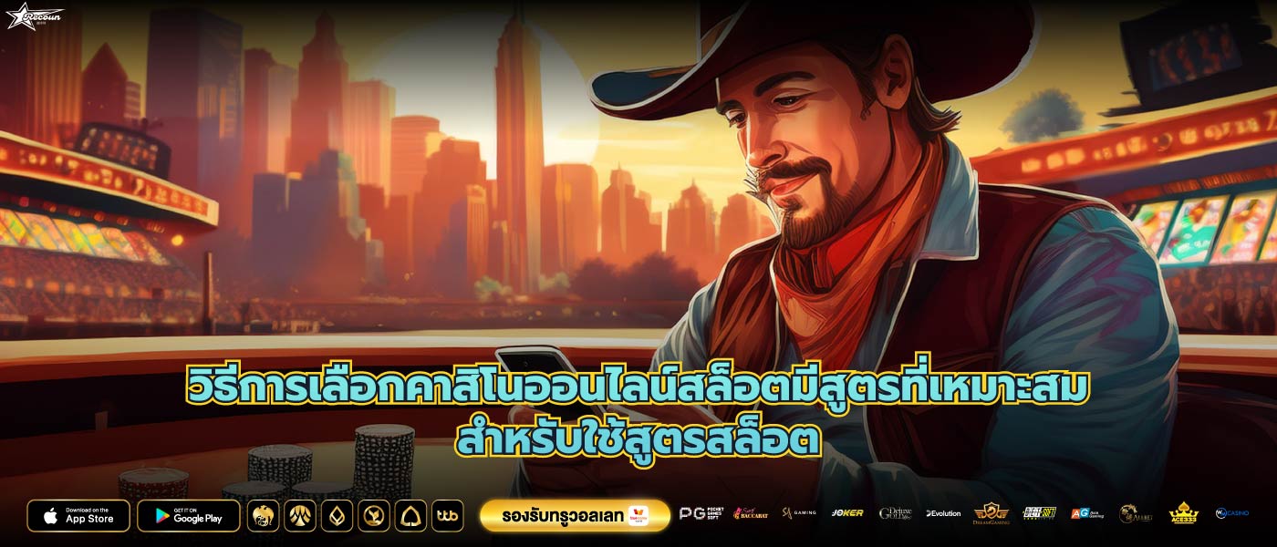 วิธีการเลือกคาสิโนออนไลน์สล็อตมีสูตรที่เหมาะสมสำหรับใช้สูตรสล็อต