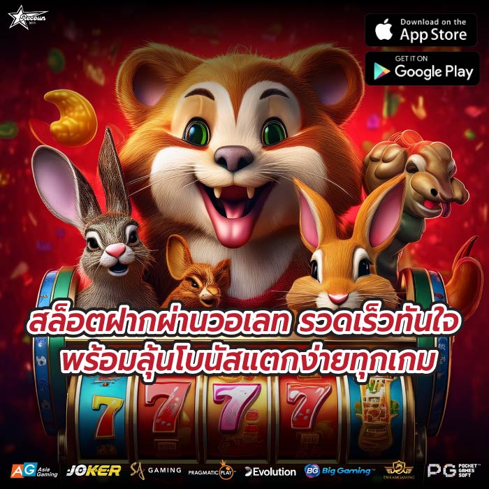 สล็อตฝากผ่านวอเลท รวดเร็วทันใจ พร้อมลุ้นโบนัสแตกง่ายทุกเกม