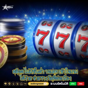 สล็อตไม่มีขั้นต่ำ วอเลท เข้าใจเกมได้ง่าย จ่ายรางวัลที่ต่อเนื่อง